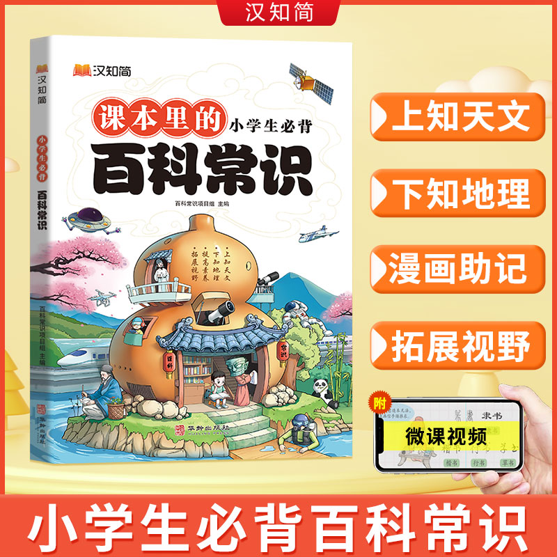 汉知简 小学生必背百科常识