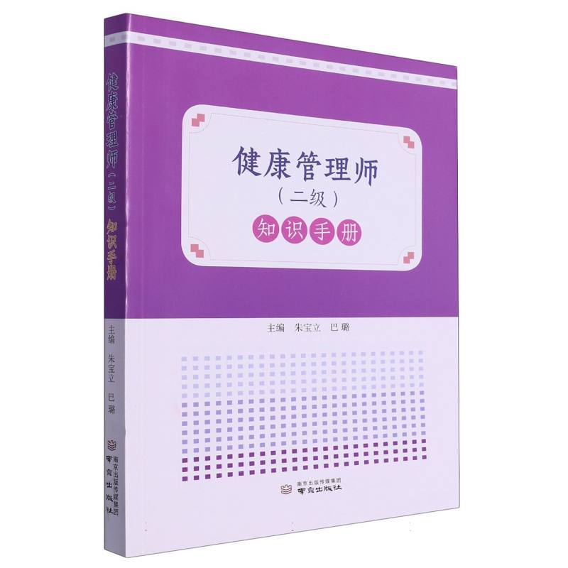 健康管理师<二级>知识手册