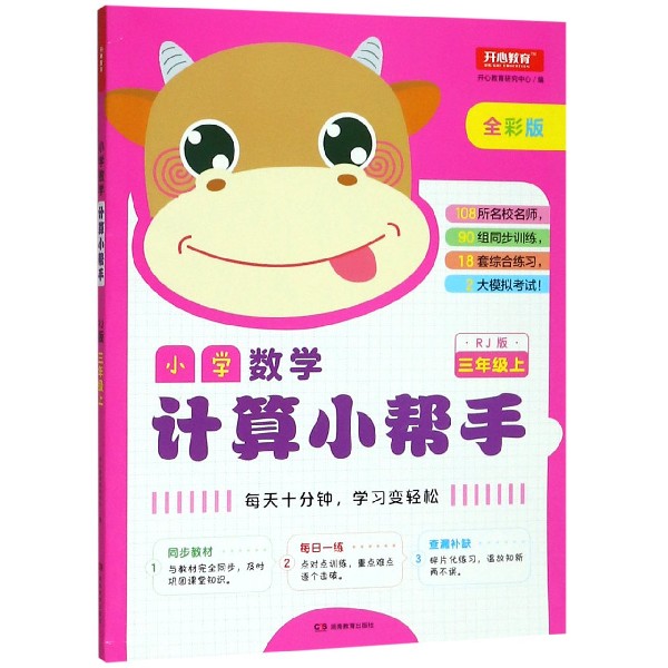 小学数学计算小帮手(3上RJ版全彩版)
