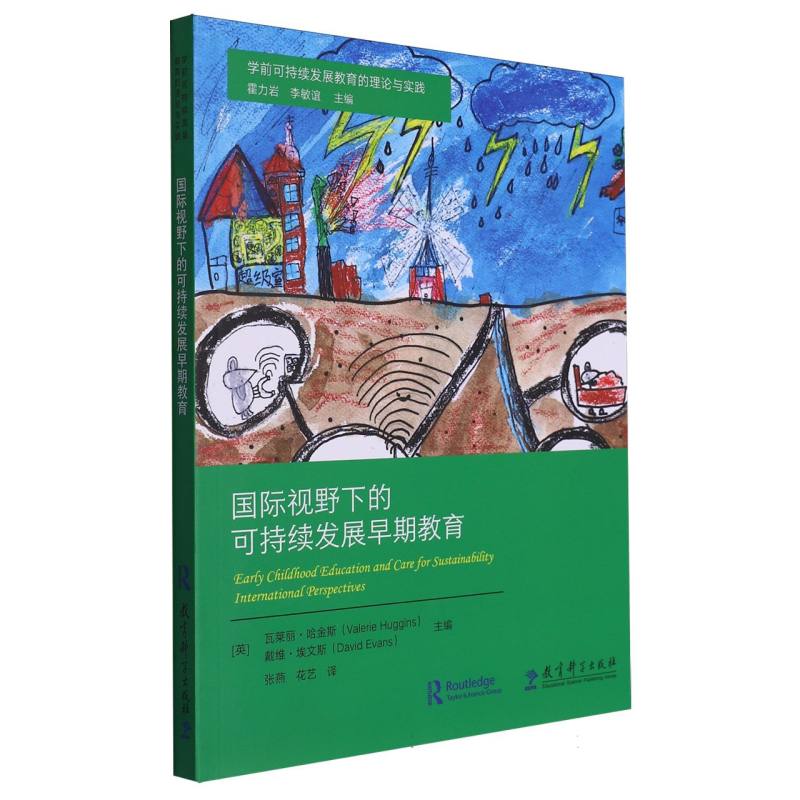 学前可持续发展教育的理论与实践：国际视野下的可持续发展早期教育