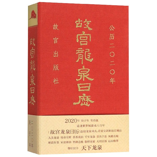 故宫龙泉日历(公历2020年)(精)