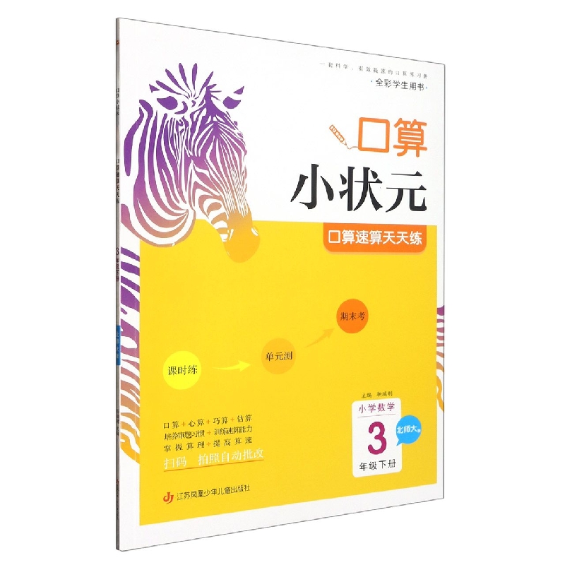 小学数学口算速算天天练(3下北师大版全彩学生用书)/口算小状元