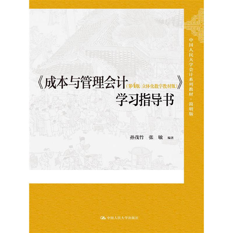 《成本与管理会计（第4版·立体化数字教材版）》学习指导书（中国人民大学会计系列教材·简明版；国家级教学成果奖）