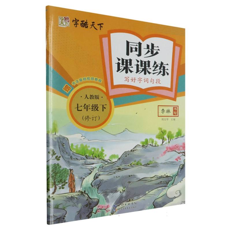 字酷天下 24春 RJ同步课课练写好字词句 语文 7七下