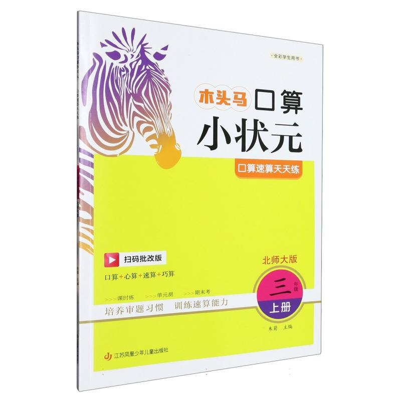 23秋木头马口算小状元小学数学3年级上册BS版