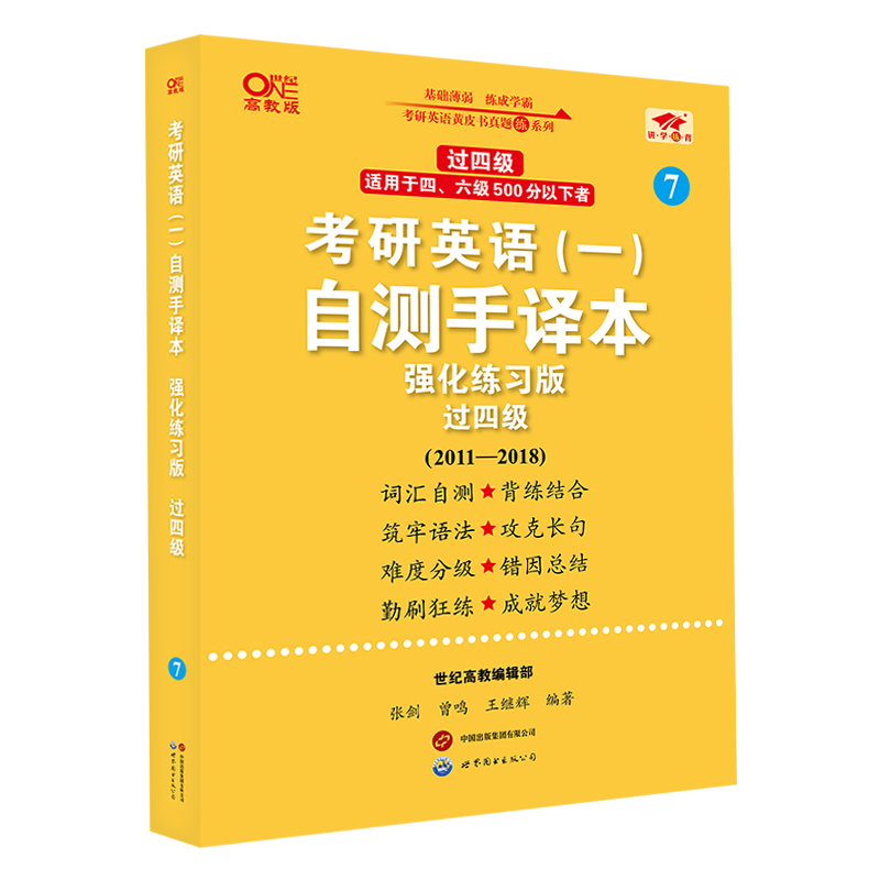 2025考研英语（一）自测手译本:强化练习版.过四级（2011-2018）