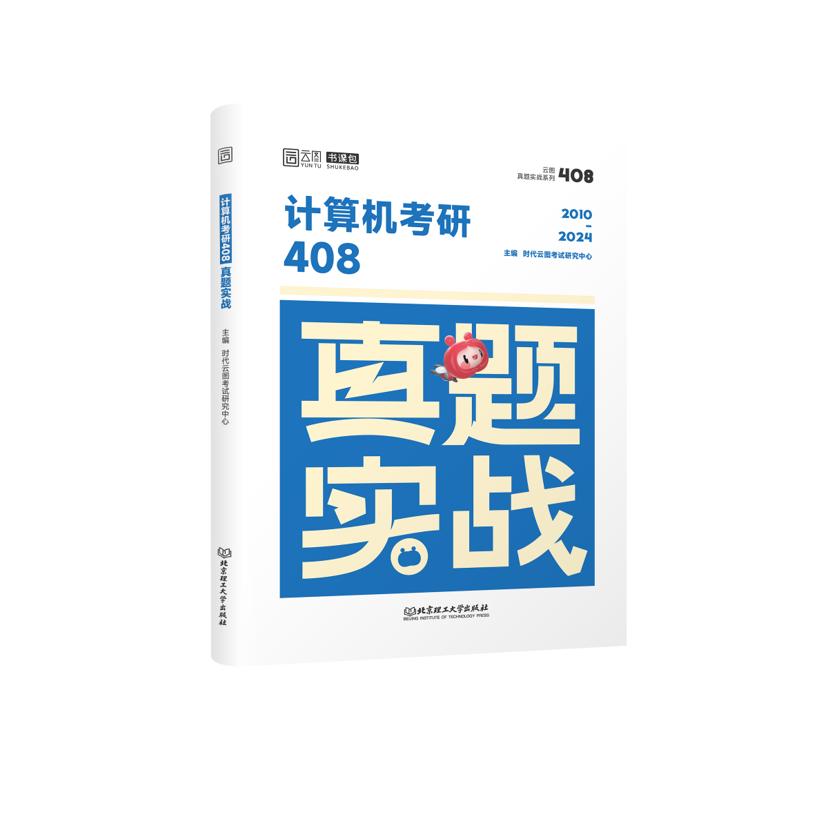 2025版计算机考研408真题实战