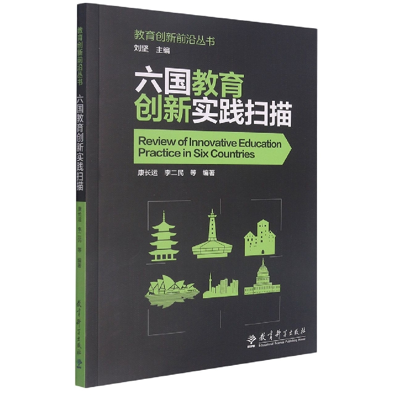 六国教育创新实践扫描/教育创新前沿丛书