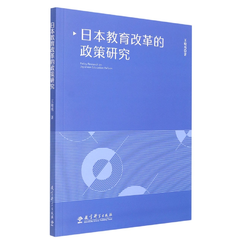 日本教育改革的政策研究
