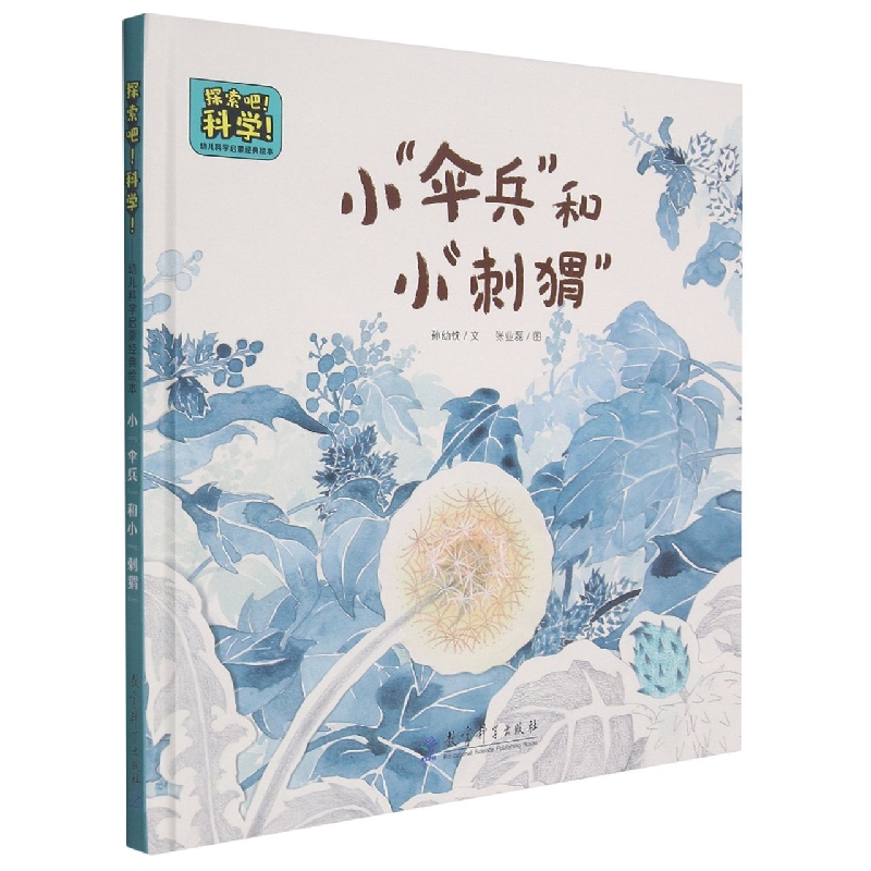 小伞兵和小刺猬(精)/探索吧科学幼儿科学启蒙经典绘本