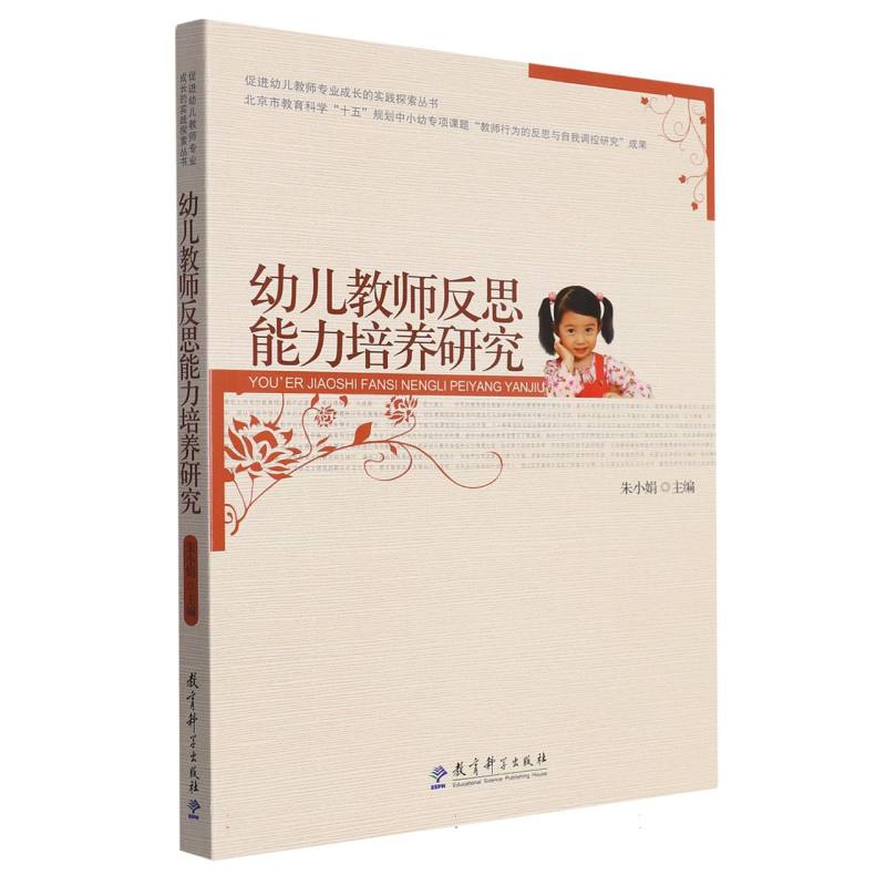 幼儿教师反思能力培养研究/促进幼儿教师专业成长的实践探索丛书