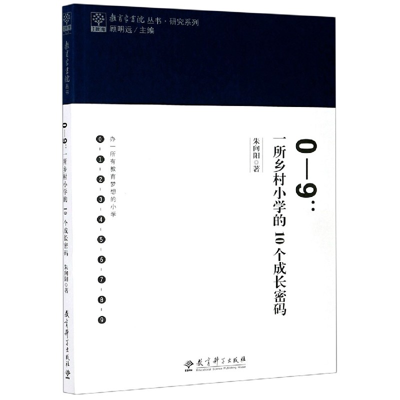 0-9--一所乡村小学的10个成长密码/研究系列/教育家书院丛书