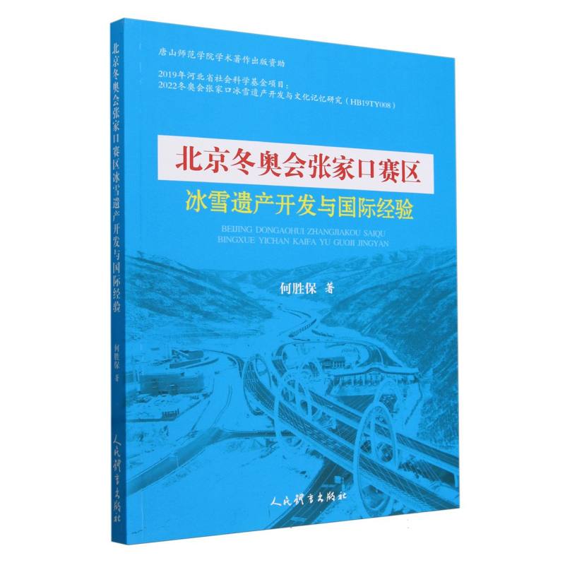 北京冬奥会张家口赛区冰雪遗产开发与国际经验