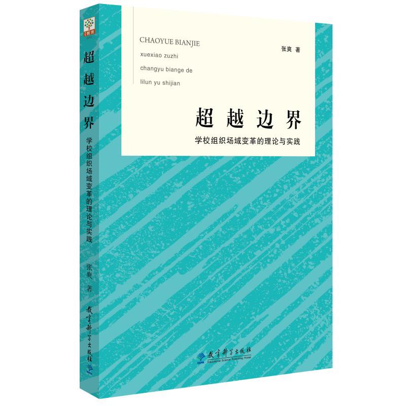 超越边界：学校组织场域变革的理论与实践