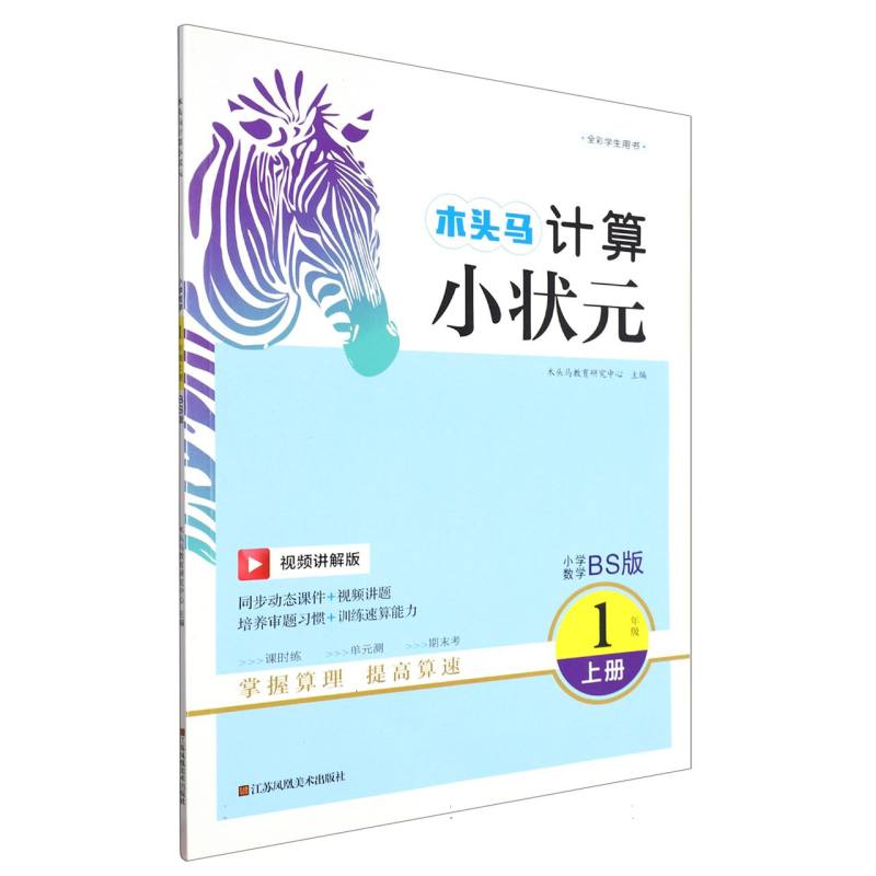 23秋木头马计算小状元1年级上册BS版