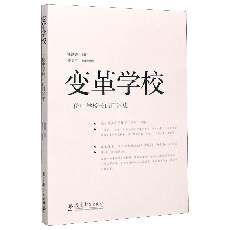 变革学校(一位中学校长的口述史)