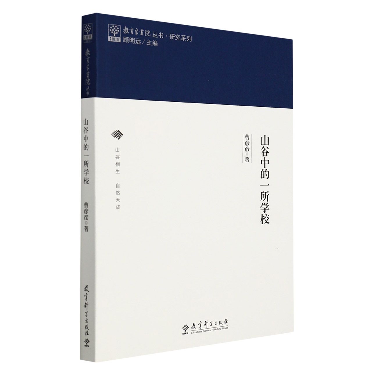 山谷中的一所学校/教育家书院丛书研究系列