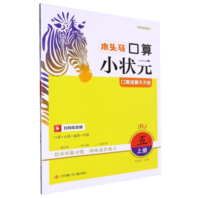 23秋木头马口算小状元小学数学5年级上册RJ版