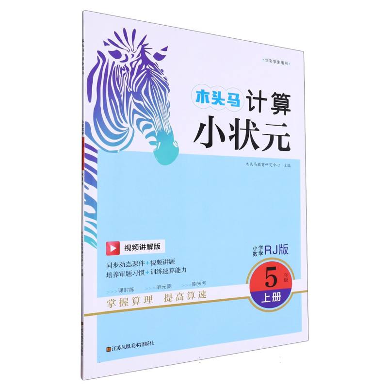 23秋木头马计算小状元5年级上册RJ版