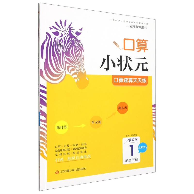小学数学口算速算天天练(1下北师大版全彩学生用书)/口算小状元