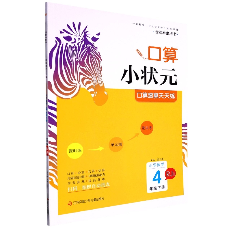 小学数学口算速算天天练(4下RJ全国版全彩学生用书)/口算小状元