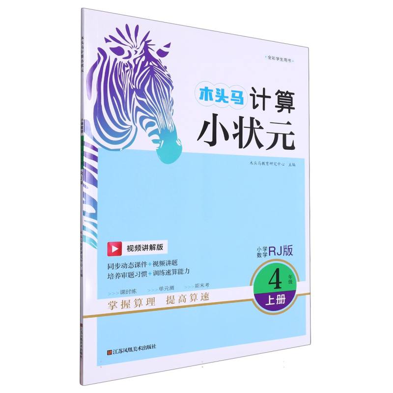 23秋木头马计算小状元4年级上册RJ版