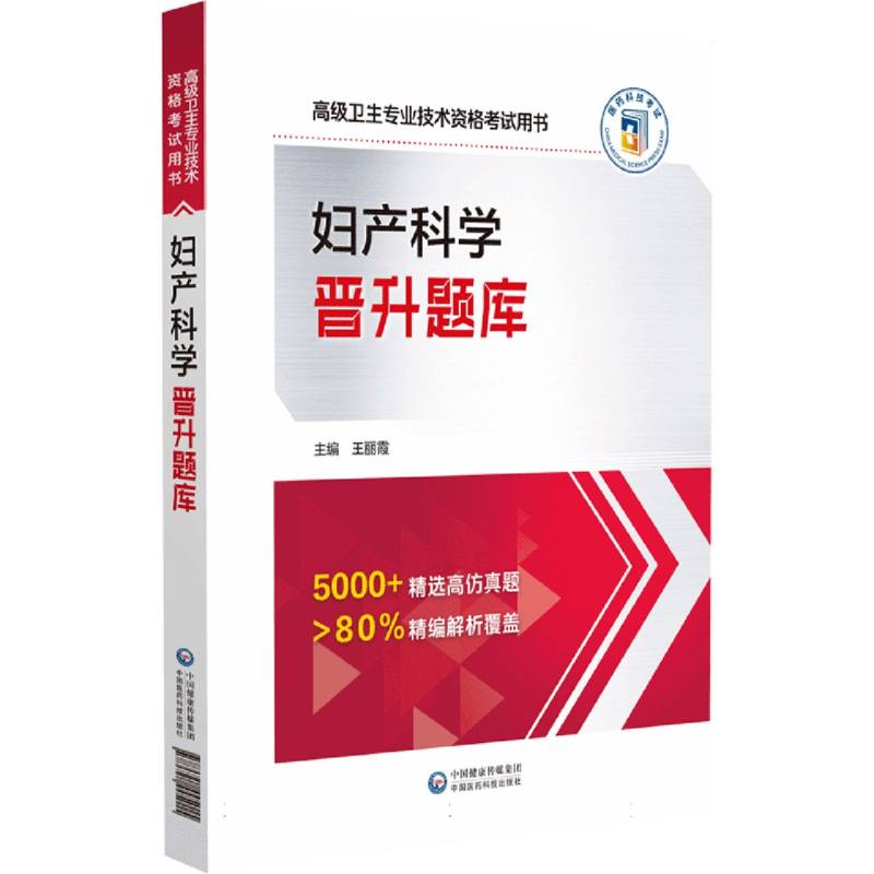 妇产科学晋升题库(高级卫生专业技术资格考试用书)