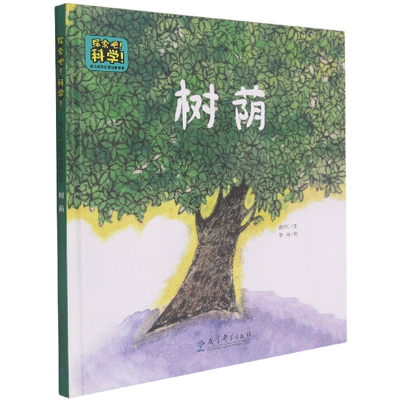 树荫(精)/探索吧科学幼儿科学启蒙经典绘本