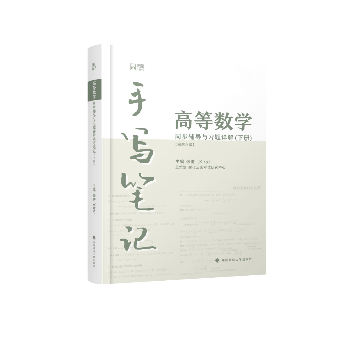 高等数学同步辅导与习题详解手写笔记(下册)