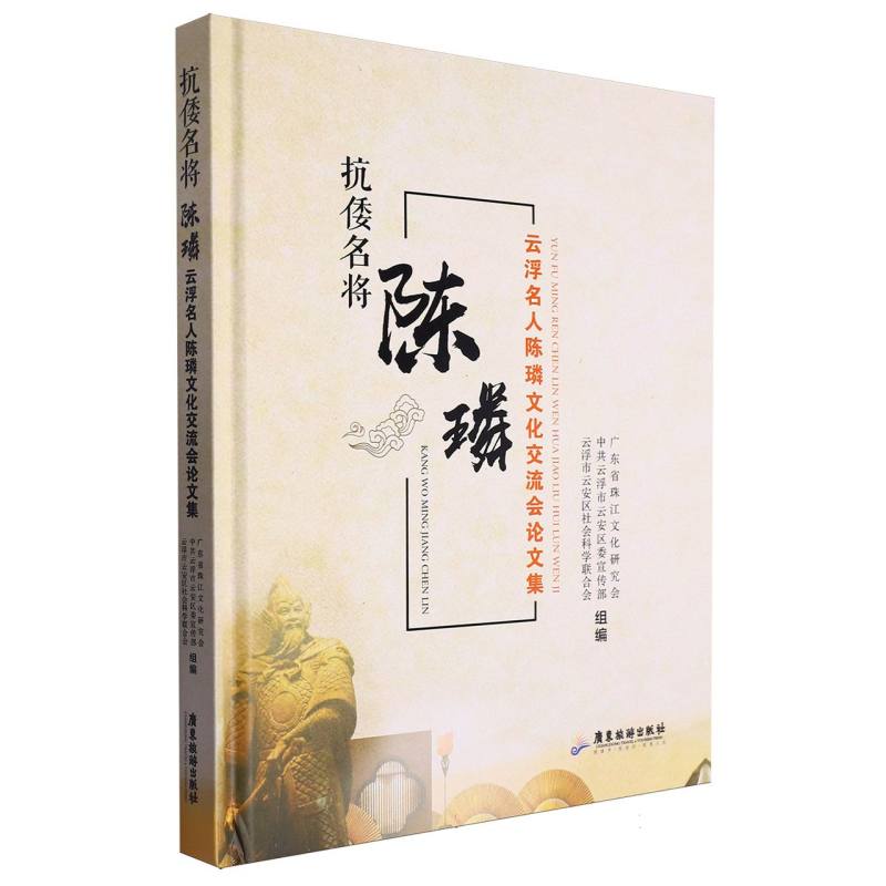抗倭名将陈璘(云浮名人陈璘文化交流会论文集)(精)
