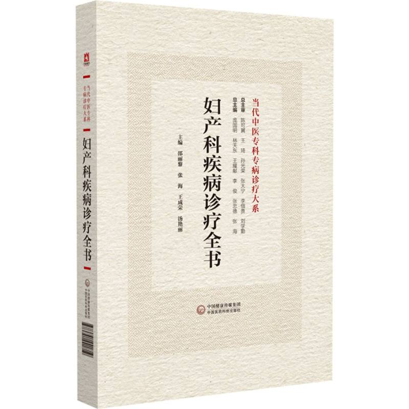 妇产科疾病诊疗全书(当代中医专科专病诊疗大系)