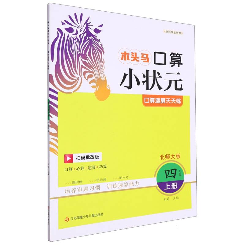 23秋木头马口算小状元小学数学4年级上册BS版