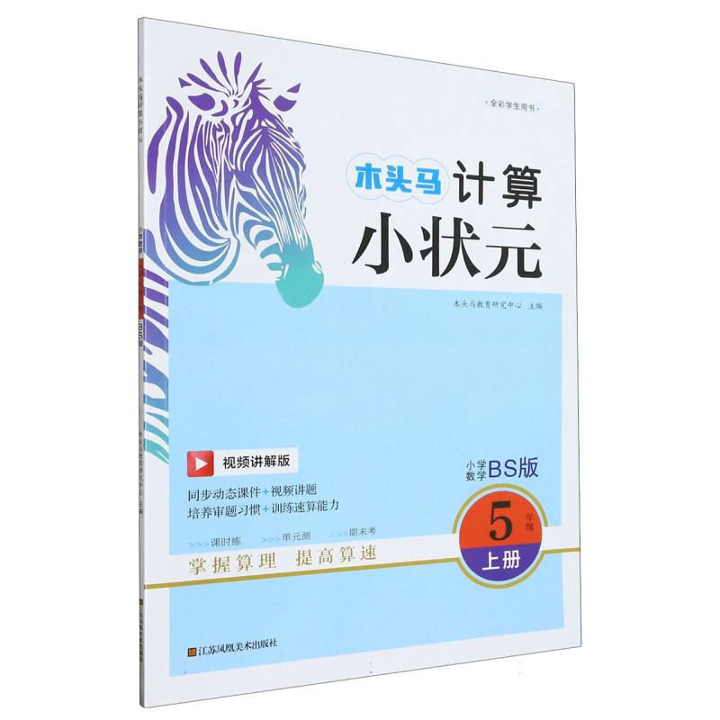 23秋木头马计算小状元5年级上册BS版