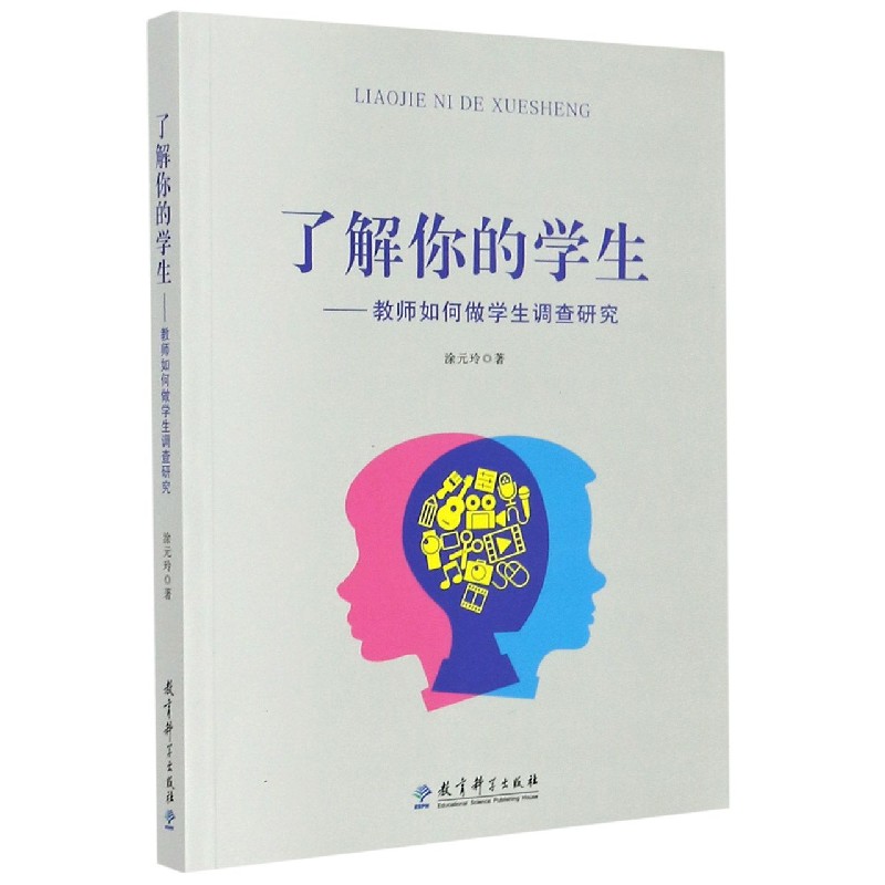 了解你的学生--教师如何做学生调查研究