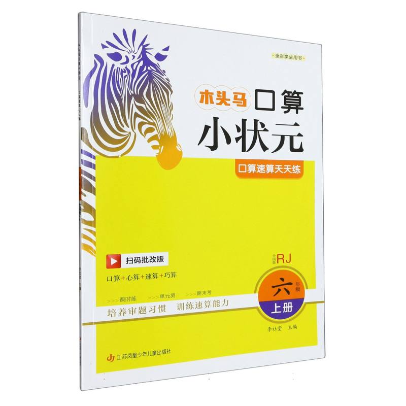 23秋木头马口算小状元小学数学6年级上册RJ版