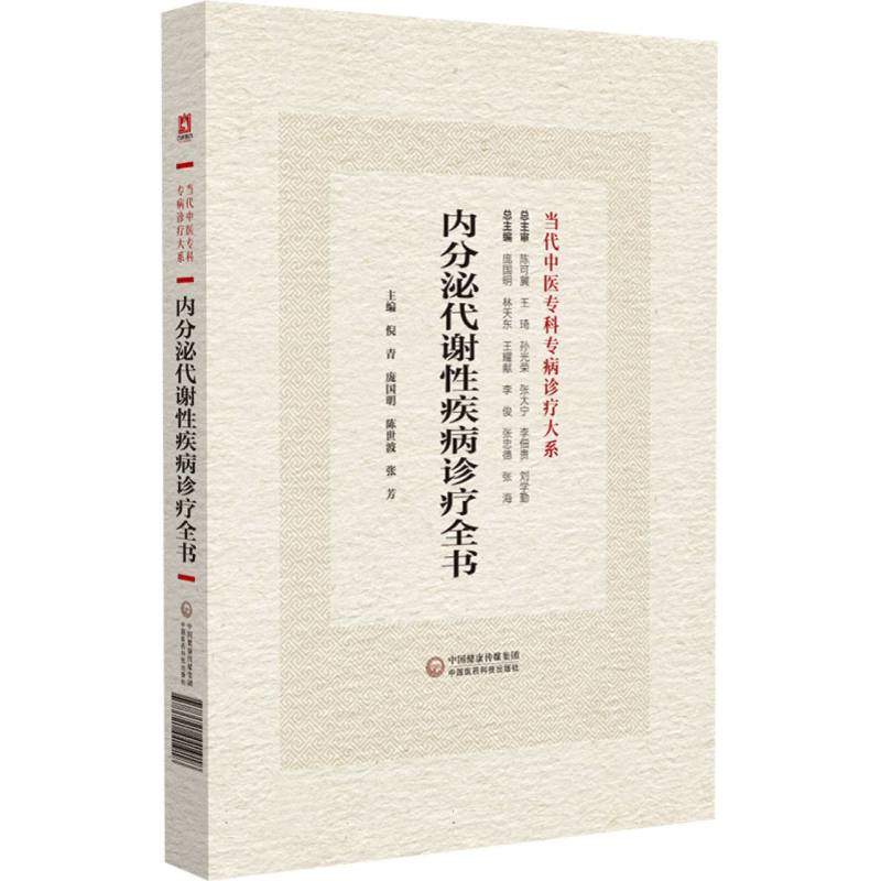 内分泌代谢性疾病诊疗全书(当代中医专科专病诊疗大系)