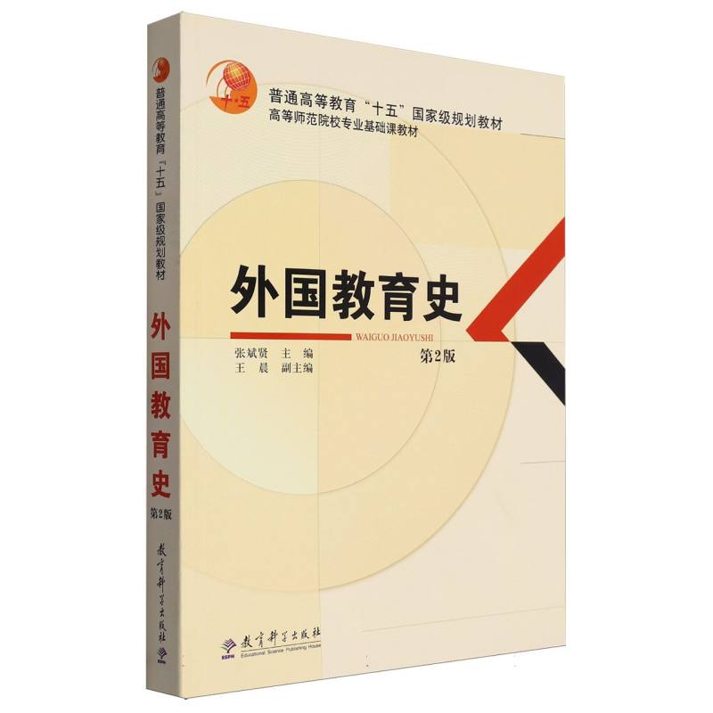外国教育史(第2版高等师范院校专业基础课教材)