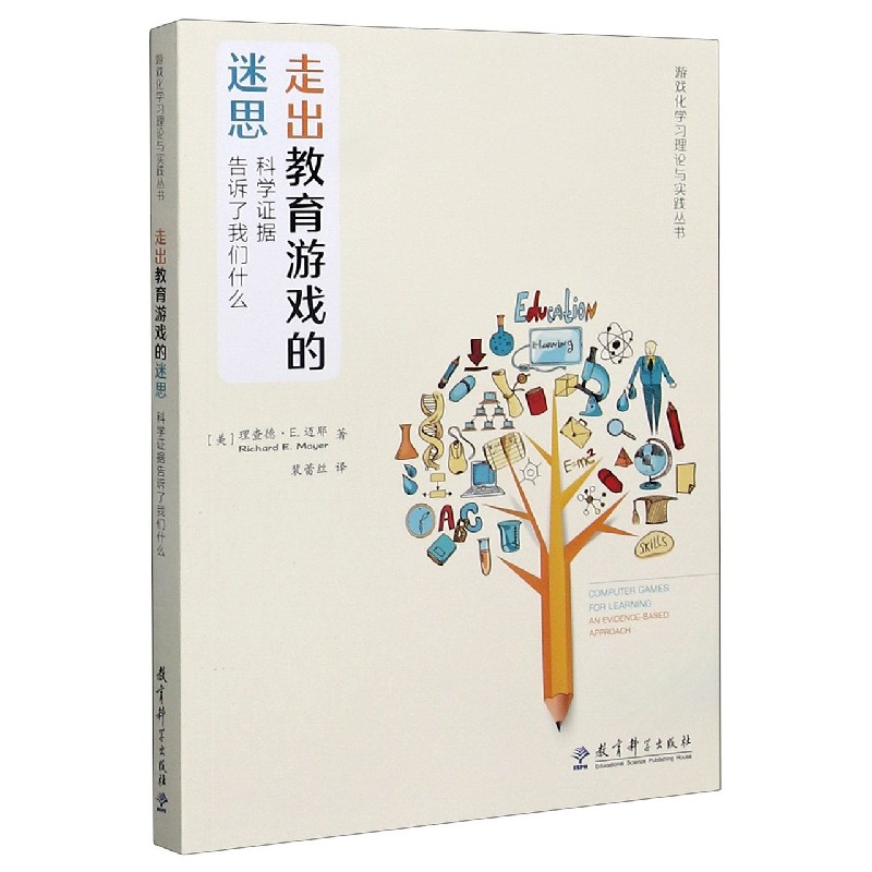 走出教育游戏的迷思(科学证据告诉了我们什么)/游戏化学习理论与实践丛书