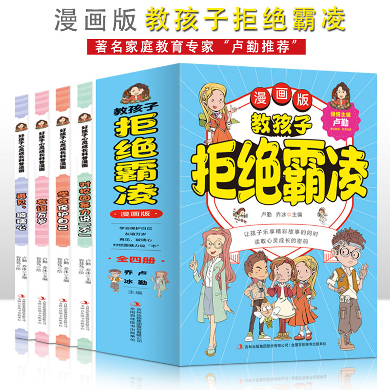 教孩子拒绝霸凌【全4册】漫画版