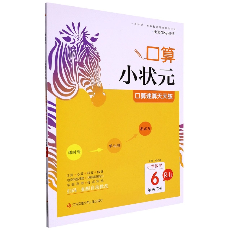 小学数学口算速算天天练(6下RJ全国版全彩学生用书)/口算小状元