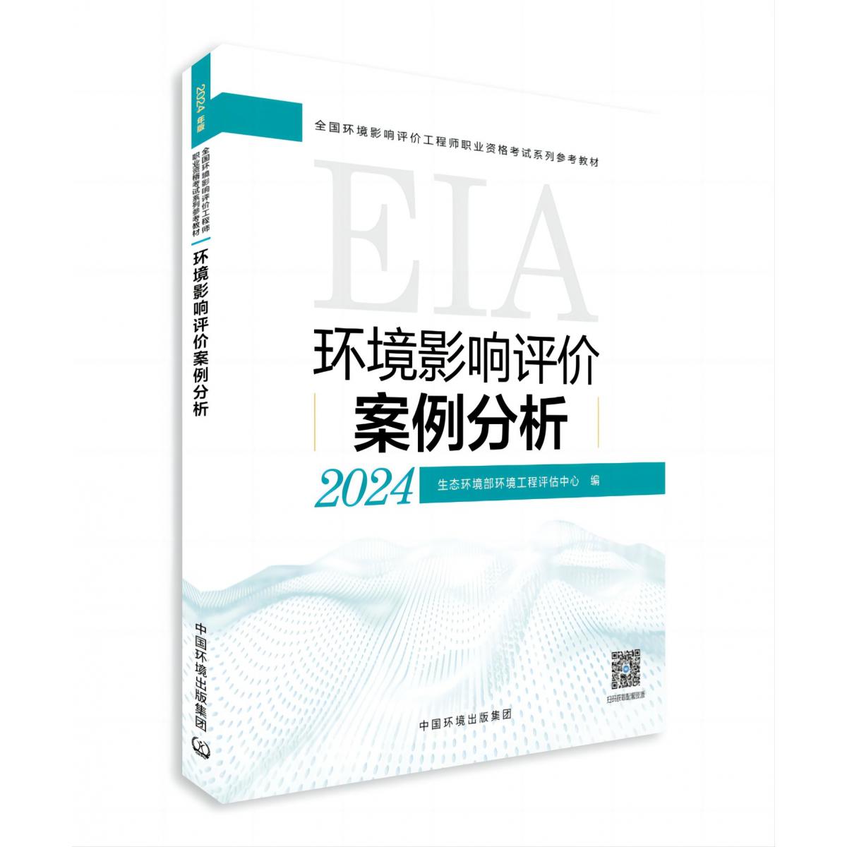 环境影响评价案例分析（2024年版）...