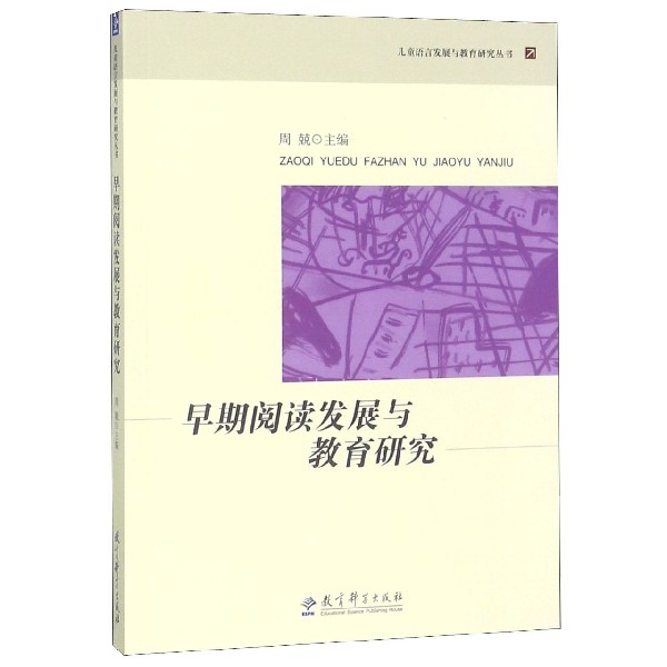 早期阅读发展与教育研究/儿童语言发展与教育研究丛书