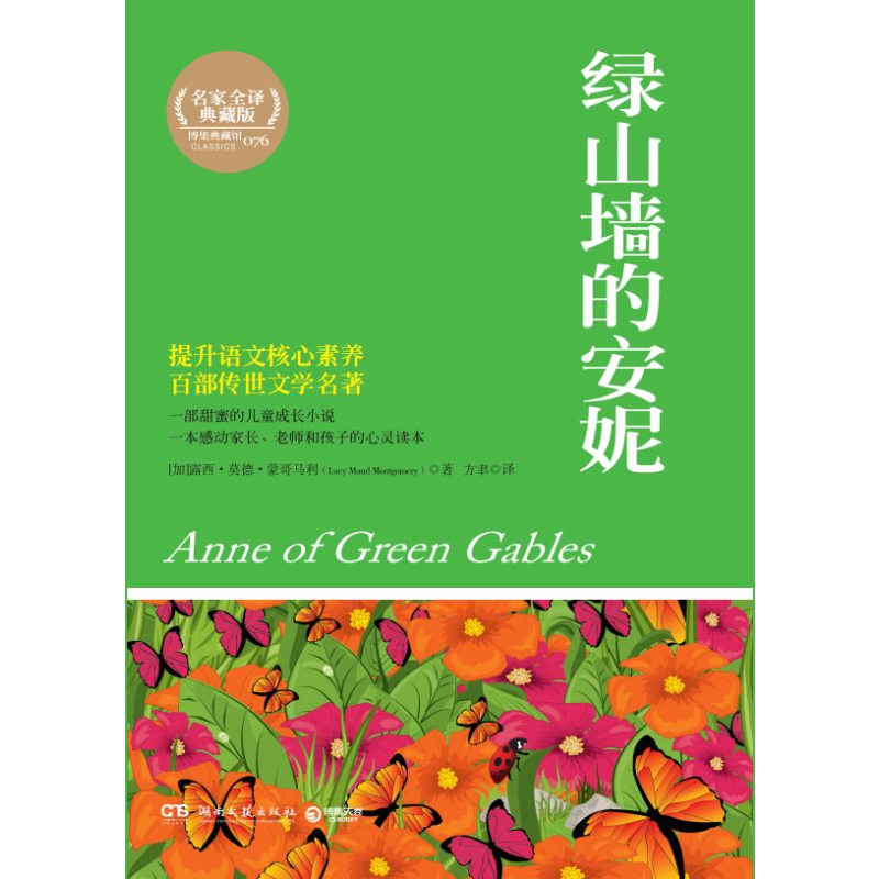 绿山墙的安妮(全译典藏版)/百部最伟大文学作品