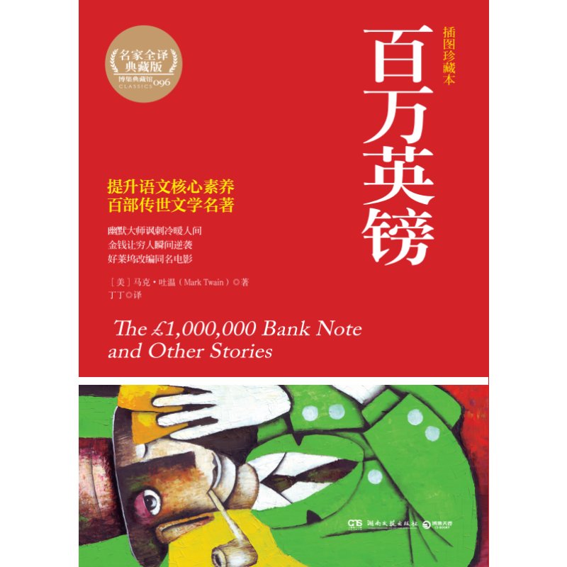 百万英镑（插图珍藏本全译典藏版）