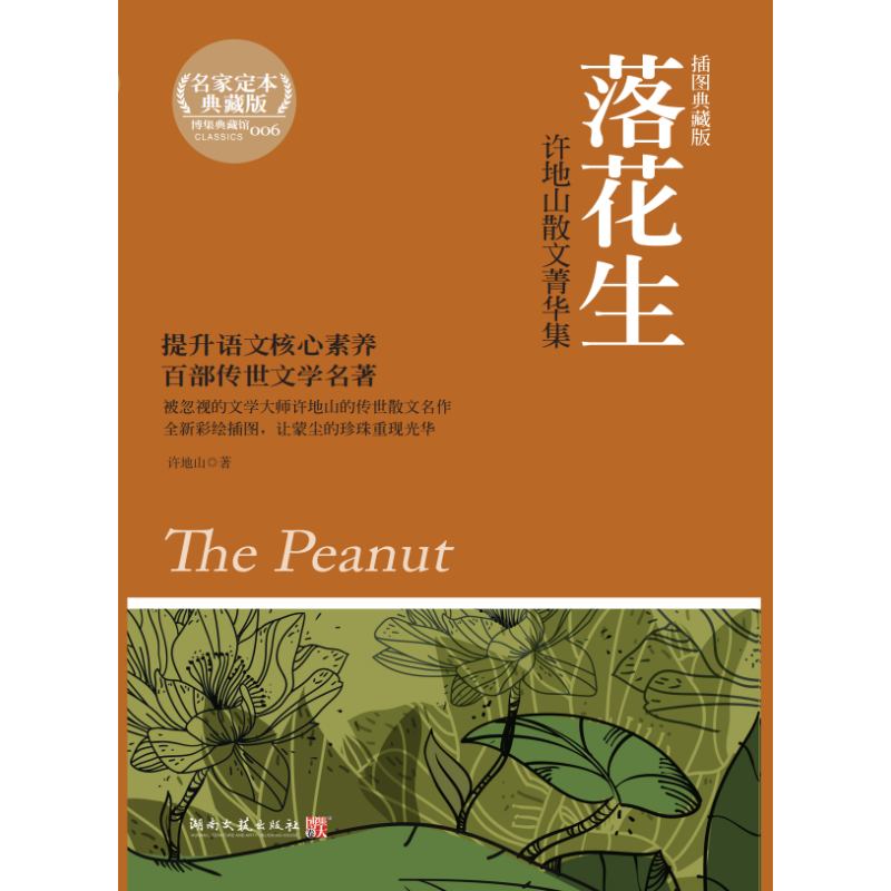 落花生(许地山散文菁华集插图典藏版)