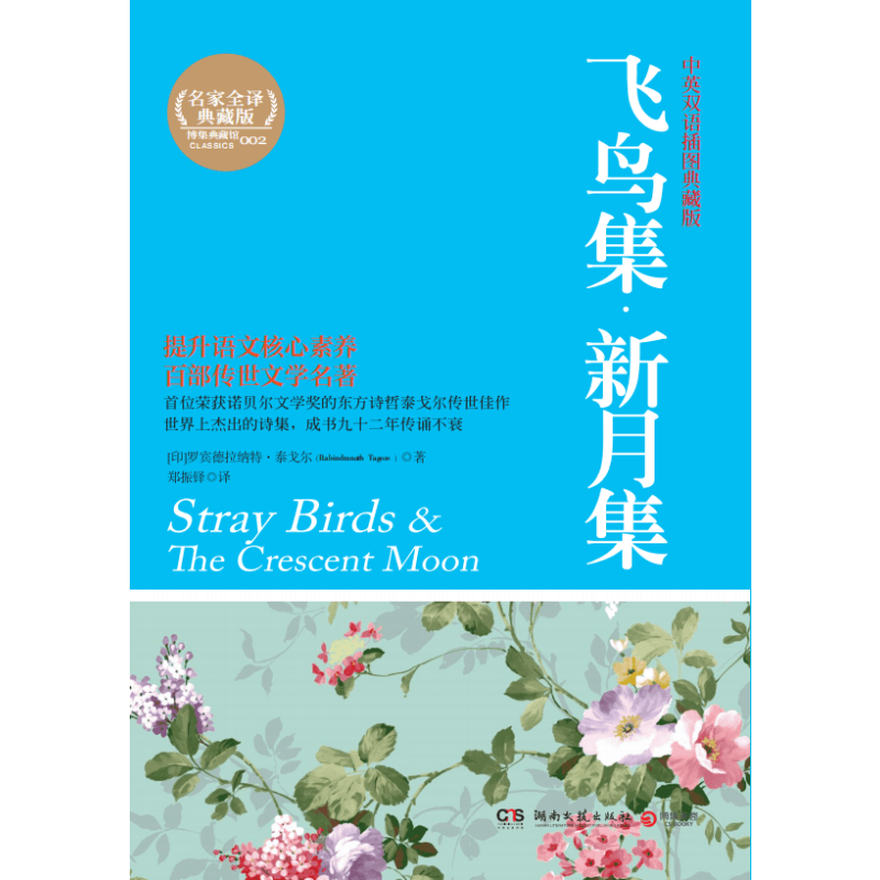 飞鸟集新月集( 中英双语插图典藏版)