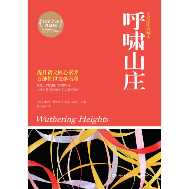 呼啸山庄(权威全译典藏版经典插图本)/语文**丛书