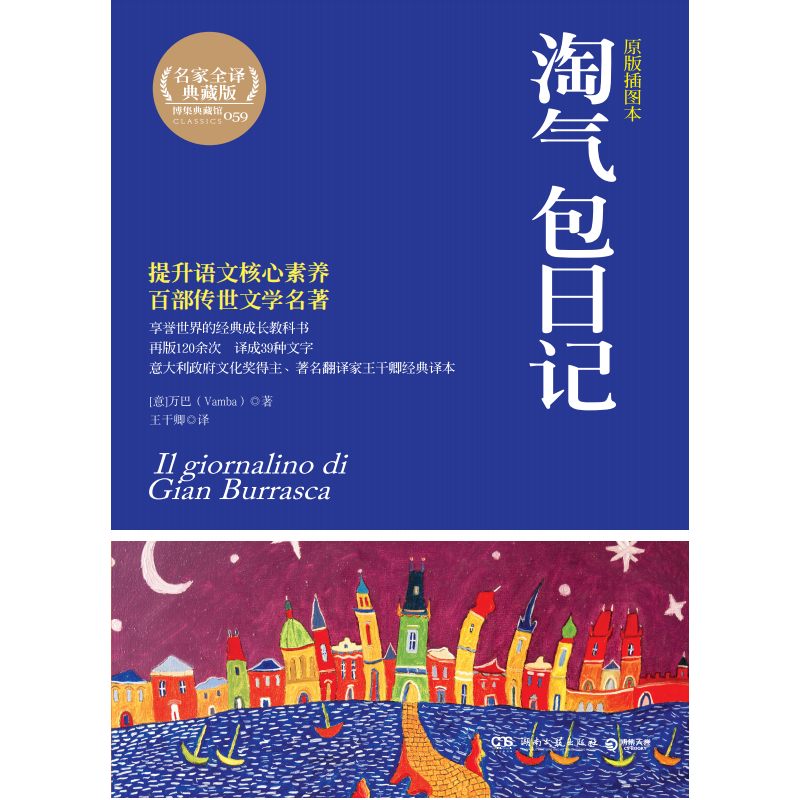 淘气包日记(原版插图本权威全译典藏版)