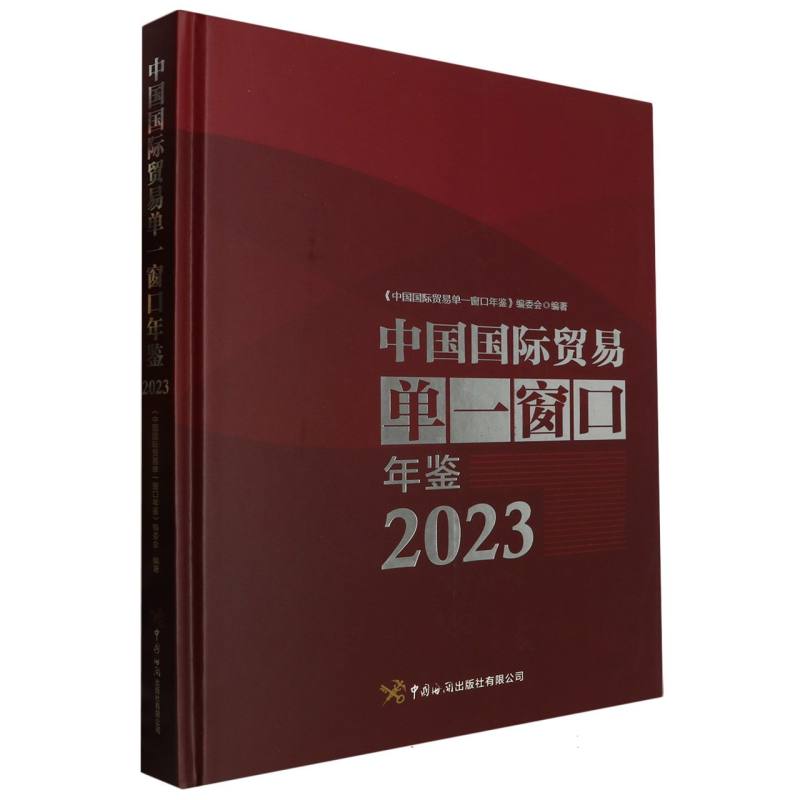 中国国际贸易单一窗口年鉴2023