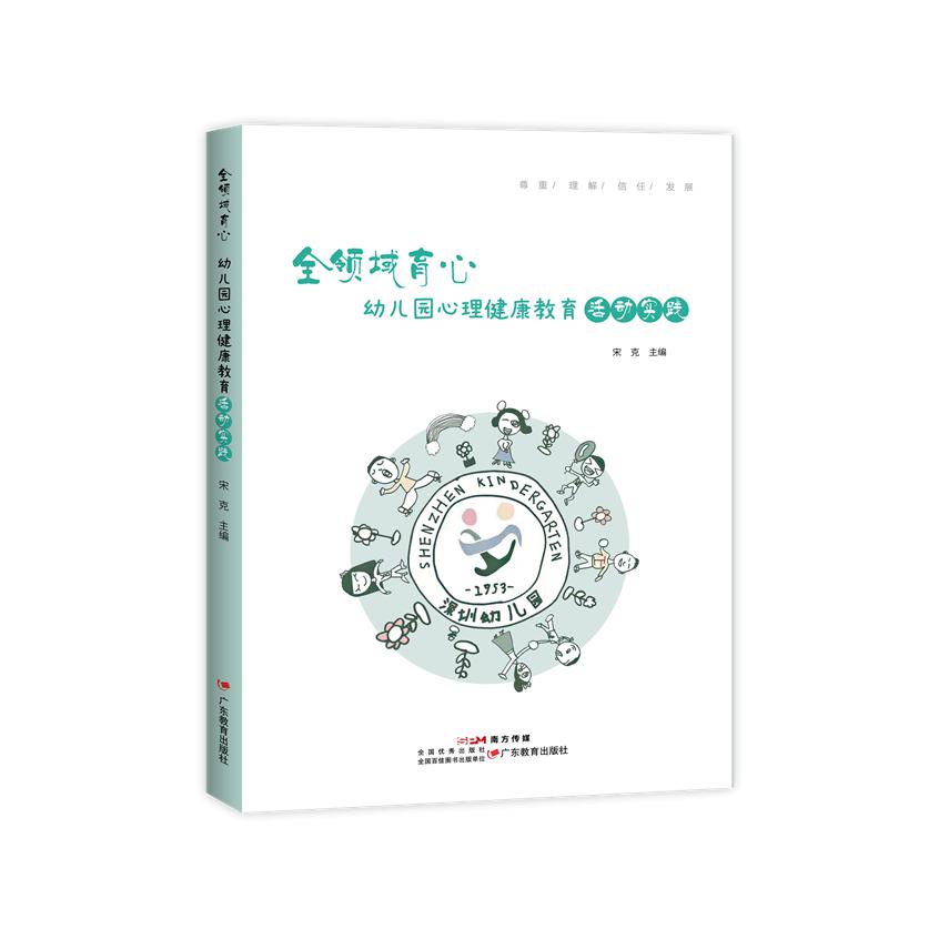 全领域育心：幼儿园心理健康教育活动实践